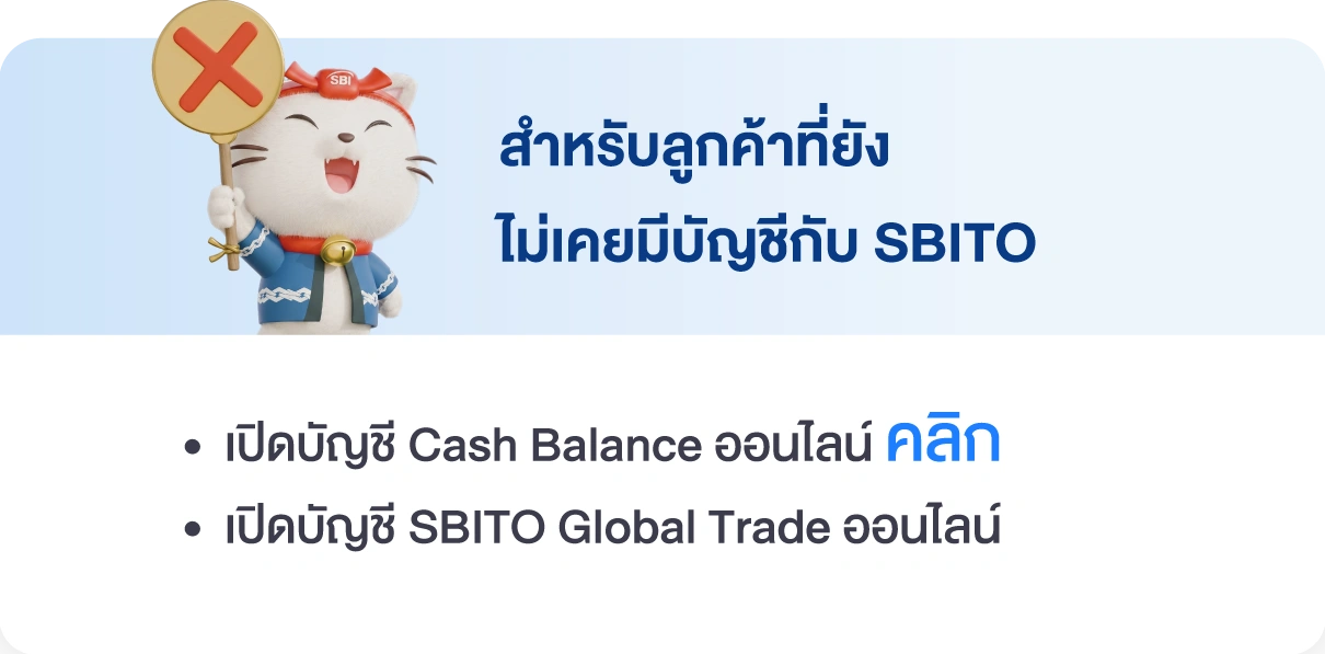 สำหรับลูกค้าที่ยังไม่มีบัญชีกับ SBITO