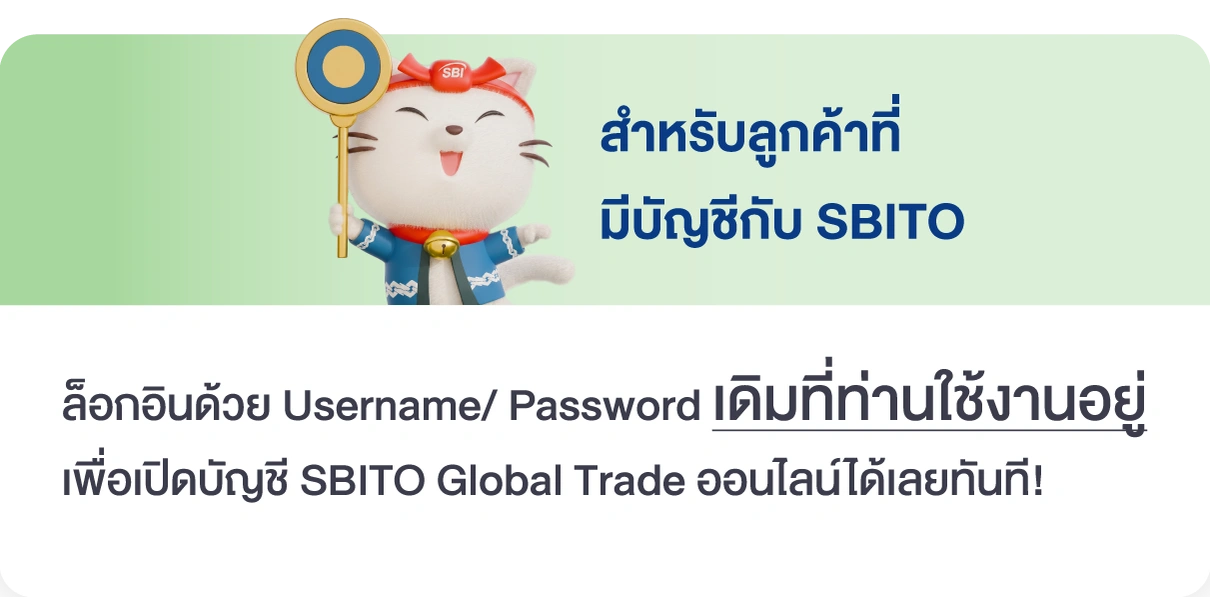 สำหรับลูกค้าที่มีบัญชีกับ SBITO