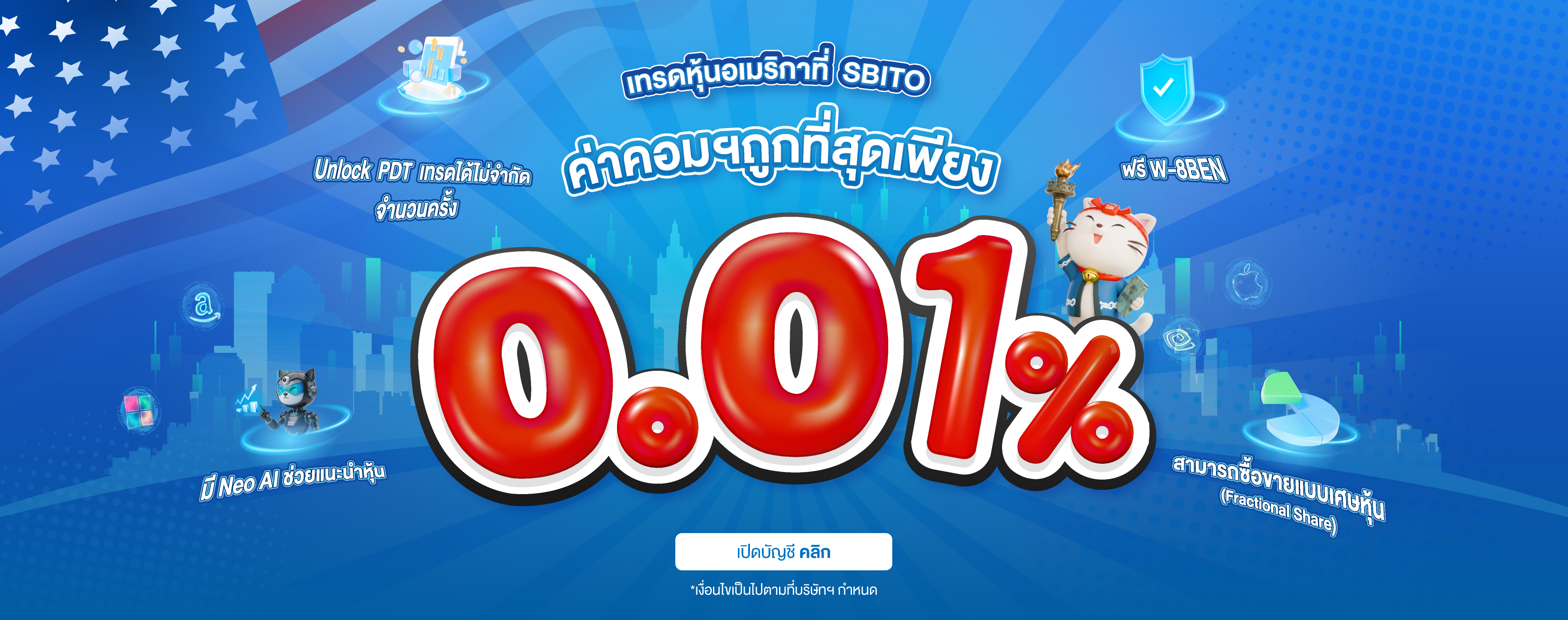 SBITO U.S. Trade เทรดหุ้นอเมริกา ค่าคอมฯ 0.01%