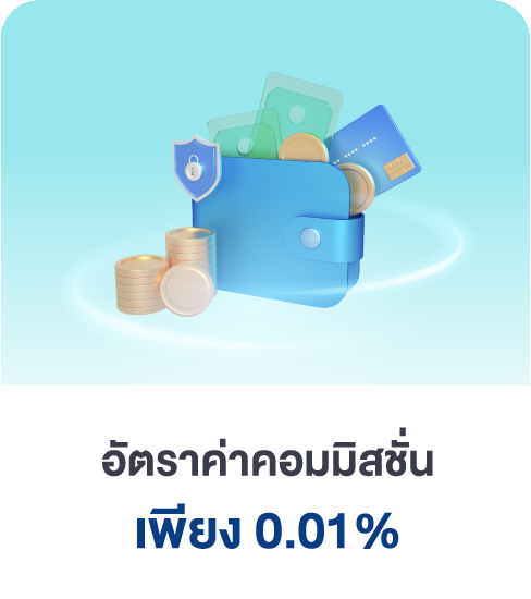 ค่าคอมมิชชั่นต่ำ