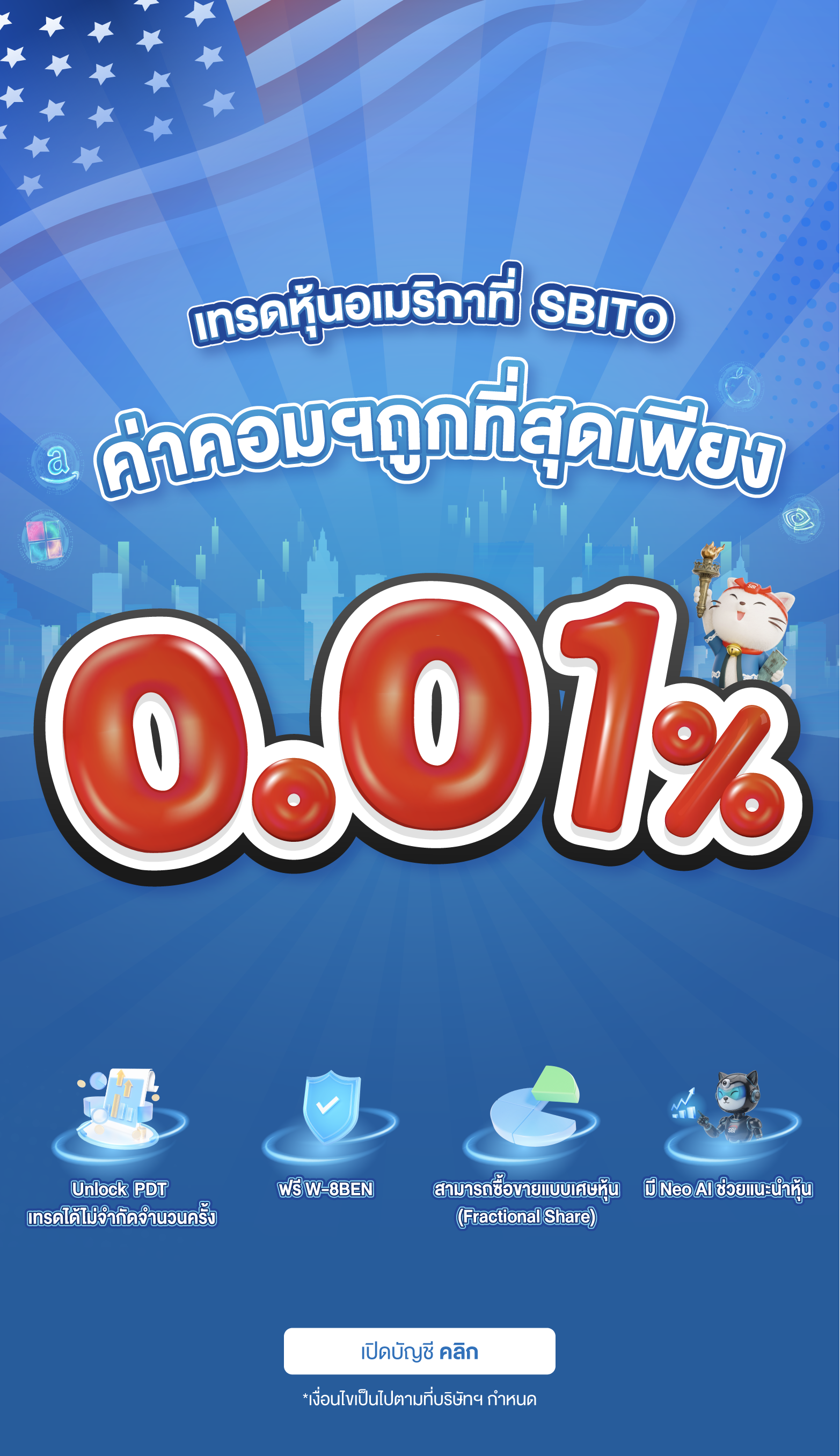 SBITO U.S. Trade เทรดหุ้นอเมริกา ค่าคอมฯ 0.01%